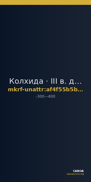 Колхида · III в. до н. э. · без определения — CANOA