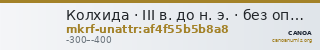 Колхида · III в. до н. э. · без определения — CANOA