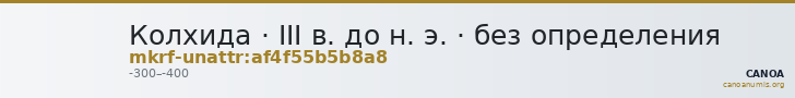 Колхида · III в. до н. э. · без определения — CANOA