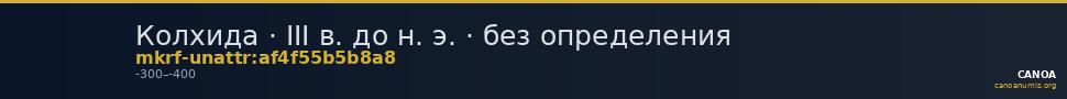 Колхида · III в. до н. э. · без определения — CANOA