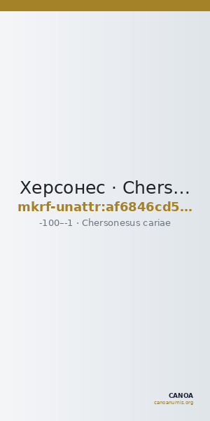 Херсонес · Chersonesus cariae · I в. до н. э. · без определения — CANOA