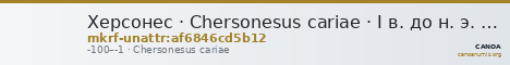 Херсонес · Chersonesus cariae · I в. до н. э. · без определения — CANOA