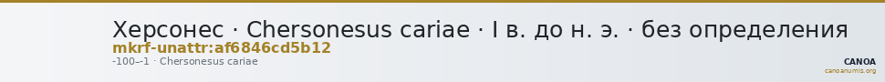Херсонес · Chersonesus cariae · I в. до н. э. · без определения — CANOA
