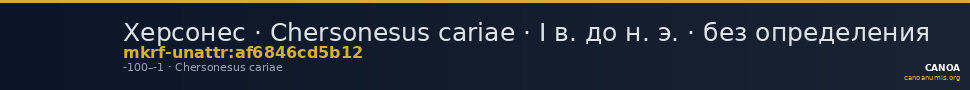Херсонес · Chersonesus cariae · I в. до н. э. · без определения — CANOA