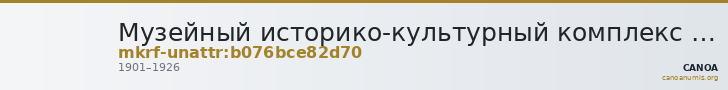 Музейный историко-культурный комплекс · неопределённые — CANOA