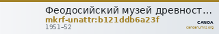 Феодосийский музей древностей муниципального образования городской округ Феодосия Республики Крым · неопределённые — CANOA