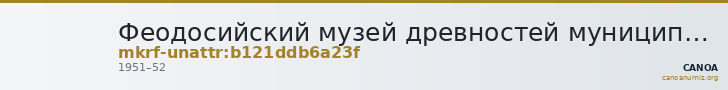 Феодосийский музей древностей муниципального образования городской округ Феодосия Республики Крым · неопределённые — CANOA
