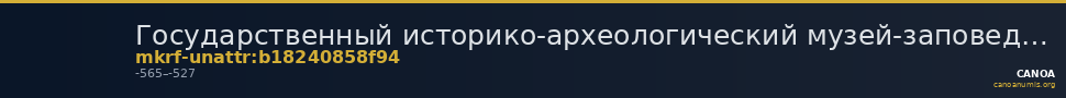 Государственный историко-археологический музей-заповедник  · неопределённые — CANOA