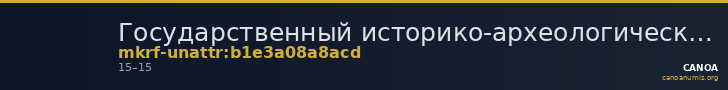 Государственный историко-археологический музей-заповедник  · неопределённые — CANOA