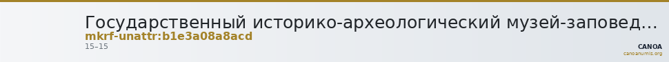 Государственный историко-археологический музей-заповедник  · неопределённые — CANOA