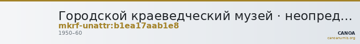 Городской краеведческий музей · неопределённые — CANOA