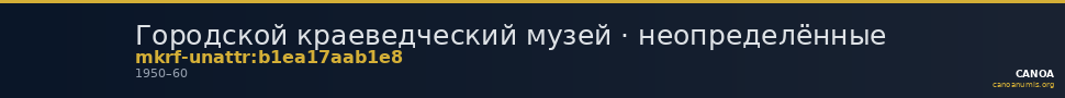 Городской краеведческий музей · неопределённые — CANOA