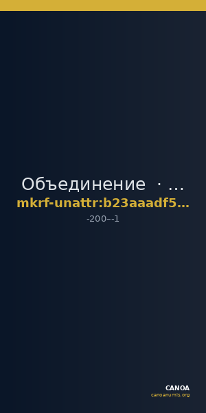 Объединение · неопределённые — CANOA