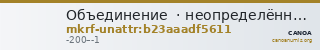 Объединение · неопределённые — CANOA
