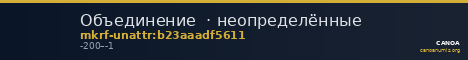 Объединение · неопределённые — CANOA