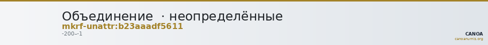 Объединение · неопределённые — CANOA
