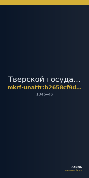 Тверской государственный объединенный музей · неопределённые — CANOA