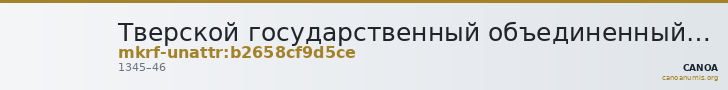Тверской государственный объединенный музей · неопределённые — CANOA