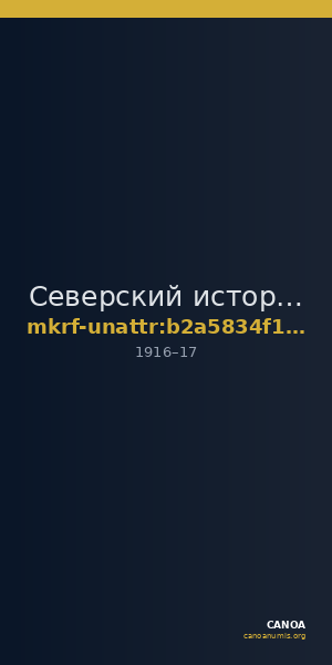 Северский историко-краеведческий музей · неопределённые — CANOA