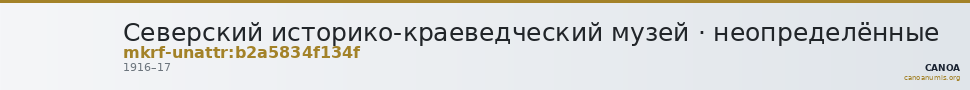Северский историко-краеведческий музей · неопределённые — CANOA