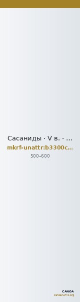 Сасаниды · V в. · без определения — CANOA