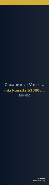 Сасаниды · V в. · без определения — CANOA
