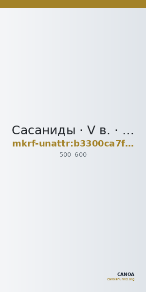 Сасаниды · V в. · без определения — CANOA