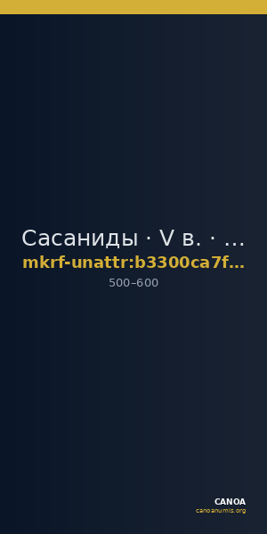 Сасаниды · V в. · без определения — CANOA