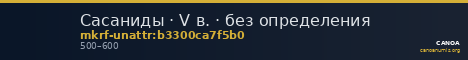 Сасаниды · V в. · без определения — CANOA