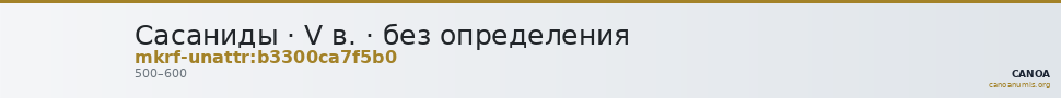 Сасаниды · V в. · без определения — CANOA