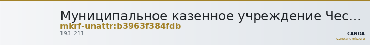 Муниципальное казенное учреждение Чесменский Историко-краеведческий музей им. А.Н. Беликова · неопределённые — CANOA