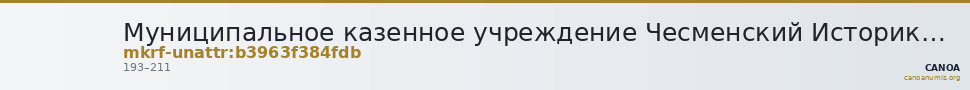 Муниципальное казенное учреждение Чесменский Историко-краеведческий музей им. А.Н. Беликова · неопределённые — CANOA