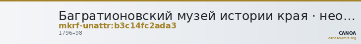 Багратионовский музей истории края · неопределённые — CANOA