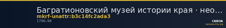 Багратионовский музей истории края · неопределённые — CANOA