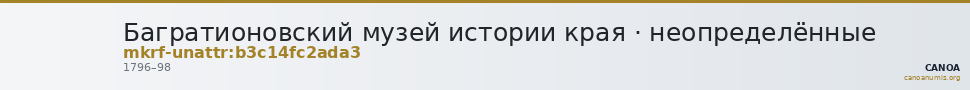Багратионовский музей истории края · неопределённые — CANOA