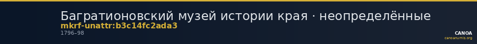 Багратионовский музей истории края · неопределённые — CANOA