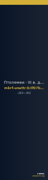 Птолемеи · III в. до н. э. · без определения — CANOA