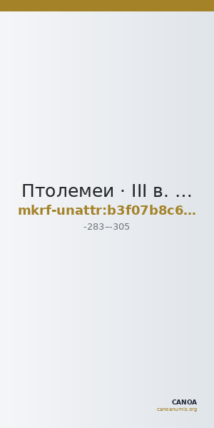 Птолемеи · III в. до н. э. · без определения — CANOA