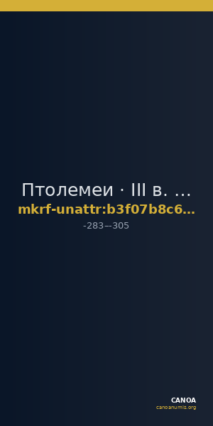 Птолемеи · III в. до н. э. · без определения — CANOA
