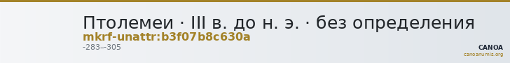 Птолемеи · III в. до н. э. · без определения — CANOA