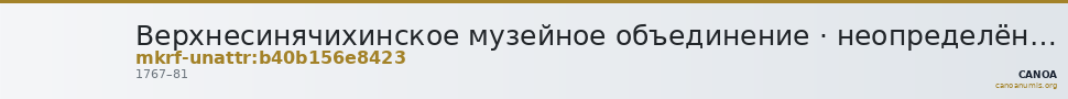 Верхнесинячихинское музейное объединение · неопределённые — CANOA