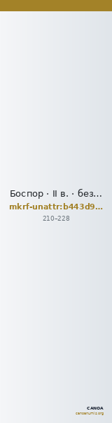 Боспор · II в. · без определения — CANOA