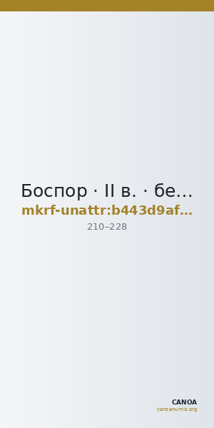 Боспор · II в. · без определения — CANOA