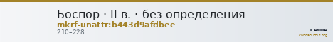 Боспор · II в. · без определения — CANOA