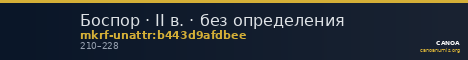 Боспор · II в. · без определения — CANOA