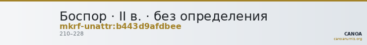 Боспор · II в. · без определения — CANOA