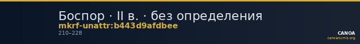 Боспор · II в. · без определения — CANOA