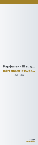 Карфаген · III в. до н. э. · без определения — CANOA