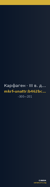 Карфаген · III в. до н. э. · без определения — CANOA