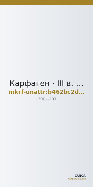 Карфаген · III в. до н. э. · без определения — CANOA